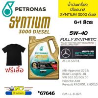 ราคา น้ำมันเครื่อง ปิโตรนาส PETRONAS SYNTIUM 3000 DIESEL FULLY SYNTHETIC สังเคราะห์แท้คอมมอนเรล 6 1ลิตร ฟรีเสื้อ 67646 (20135098543)