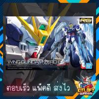 ราคา BANDAI GUNPLA RG WING GUNDAM ZERO EW KITLOFT กันดั้ม หุ่นยนต์ (9654898237)