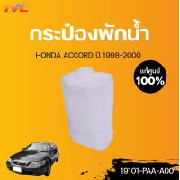 ราคา HONDA แท้ศูนย์ กระป๋องพักน้ำ ACCORD ปี 1998 2000 Honda (12821449542)