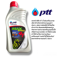 ราคา น้ำมันเครื่อง ptt max speed 4T (20559825871)