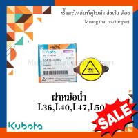 ราคา ฝาปิดหม้อน้ำ kubota รถแทรกเตอร์คูโบต้า L36 L40 L47 L50 แรง TC432 16092 (16386677622)