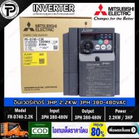 ราคา Mitsubishi FR D740 2 2K Inverter 2 2KW 3HP Input 3 Phase 380 480VAC Output 3 Phase 380 480VAC 0 2 400Hz D700 Series อินเวอร์เตอร์ มิตซูบิชิ เครื่องควบคุมความเร็วรอบมอเตอร์ 3 แรงม้า (14045502738)