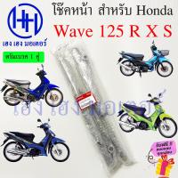 ราคา โช้คหน้า Wave 125 R X S Wave 125i 2005 ดิสเบรค ดรัมเบรค โช๊คหน้าเวฟ125 โช๊คหน้าเวฟ โช๊คหน้า Honda Shoke Dis Drum ร้าน เฮง เฮง มอเตอร์ ฟรีของแถมทุกกล่อง (19352876637)