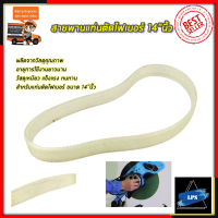 ราคา RRT สายพานแท่นตัดไฟเบอร์ 14 นิ้ว (7674768704)