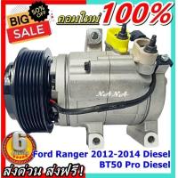 ราคา สินค้าคุณภาพ มือ1 COMPRESSOR คอมแอร์ Ford Ranger Mazda Thunder BT50 Pro Diesel 2012 2014 คอมเพรสเซอร์ แอร์ ฟอร์ด เรนเจอร์ มาสด้า ธันเดอร์ บีที 50 โปร ดีเซล 2012 2014 (2095418925)