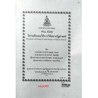 ราคา ชีทราม POL4100 วิชาหลักและวิธีการวิจัยทางรัฐศาสตร์ (20581149063)
