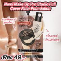 ราคา NAMI นามิ รองพื้นไฮยา ผิวสวยแบบมือโปร ปกปิด คุมมัน กันน้ำ กันแดด SPF50 PA EXP 1 2025 7 2025 (15883769105)