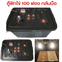 ราคา ตู้ฟักไข่ 100 ฟอง กลับมือ พร้อมถาดใส่ไข่ (19196375110)
