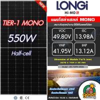 ราคา LONGI แผงโซล่าเซลล์ 550วัตต์ TIER 1 โมโน Half cell มีรับประกัน 550w แผง พลังงานแสงอาทิตย์ โซล่าเซลล์ แผงโซล่า Solar panel (21397947119)