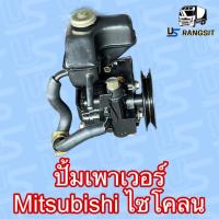 ราคา ปั้มเพาเวอร์มิตซูไซโคลน ปั้มเพาเวอร์4D56 ปั้มเพาเวอร์CYCLONE ปั๊มปั่นเพาเวอร์มิตซูไซโคลน CYCLONE 4D56 ปั๊มพาวเวอร์มิตซูไซโคลน2500 4D56 (19484693831)