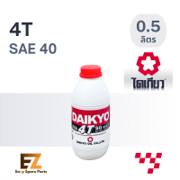 ราคา DAIKYO ไดเกียว น้ำมันเครื่องมอเตอร์ไซต์ 4T 0 5L 1L (19901524916)