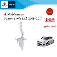 ราคา ถังพักน้ำฉีดกระจก SUZUKI SWIFT ปี 2012 ถึง ปี 2017 (14689080840)