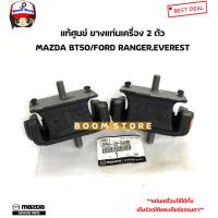 ราคา MAZDA FORDแท้ศูนย์ ชุดยางแท่นเกียร์ ยางแท่นเครื่อง เกียร์ออโต้AT MAZDA BT50 FORD RANGER06 11EVEREST รหัส UA6H39340A UR5839040B (16232613434)