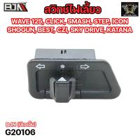 ราคา สวิทช์ไฟเลี้ยว WAVE 125 CLICK SMASH STEP ICON SHOGUN BEST CZI SKY DRIVE KATANA G20106 ปุ่มสวิทช์ไฟเลี้ยวSMASH สวิทช์ไฟเลี้ยวSMASH สวิทช์ไฟเลี้ยวSTEP (20670471936)