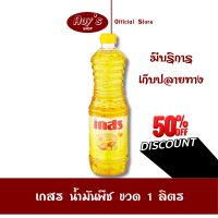 ราคา น้ำมันพืช น้ำมันปาล์ม ตรา เกสร ขนาดบรรจุ 1 ลิตร ใช้ผัด ทอด จุดเริ่มต้นของความอร่อย เกสร ร้าน Aoys (21392301269)