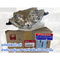 ราคา ชุด โคมไฟหน้า เวฟ 125 ไฟเลี้ยวบังลม ของแท้ศูนย์ขายเอง (21285772490)