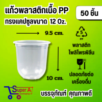 ราคา แก้วแคปซูล ปาก95mm ขนาด 12oz 16oz 18oz 20oz 22oz 50ใบ แพ็ค มีฝาปาก9 5mmขายพร้อมแก้ว (21269590501)