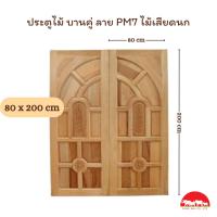 ราคา PANGMAI ปางไม้ อุบล ประตูบานคู่ ไม้แกะสลัก ขอบ5 นิ้ว ลาย PM7 ไม่มีแกะมุม ราคา คู่ ไม้จริง ผลิตจากไม้เสียดนก อัดน้ำยากันมอด อบแห้งแล้ว (20382498482)