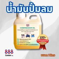 ราคา น้ำมันปั๊มลม 888 Lubricant Compressor OiL (20745005098)