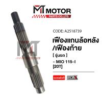ราคา เฟืองแกนล้อหลัง เฟืองท้าย YAMAHA MIO 115 I 20ฟัน A2518739 BJN x MTMotorParts เฟืองแกนล้อหลังMIO YAMAHA เฟืองท้ายMIO เฟืองล้อหลังMIO เฟืองท้ายมีโอ (20671018083)