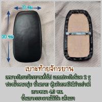 ราคา เบาะท้าย จักรยาน เบาะเสริม ที่นั่งซ้อน จักรยาน ที่นั่งเสริมท้าย อานนั่งซ้อนท้าย ที่ซ้อนท้าย (6419932968)