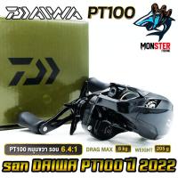 ราคา รอกหยดน้ำ รอกไดว่า DAIWA PT100 รุ่นใหม่ ปี 2022 ของแท้100 มีใบรับประกัน มีทั้งหมุนขวาและหมุนซ้าย (21386501949)
