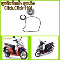 ราคา ซีลปั้มน้ำ ชุดเล็ก CLICK 110 CLICK 110 I อะไหล่ทดแทน BS (15606561380)
