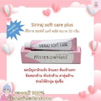 ราคา ครีมหมอศิริราช ครีมลดรอยแผลเป็นศิริราชของแท้ ศิริราชซอฟท์แคร์พลัส Siriraj Softcare Plus ซอฟท์แคร์ ซอฟท์แคร์ศิริราช ซอฟแคร์ศิริราช ครีมศิริราช (17013190654)