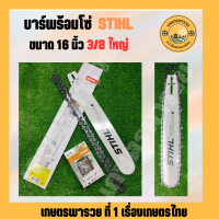 ราคา บาร์พร้อมโซ่ 16 นิ้ว 3 8 29ฟัน เลื่อยยนต์ ขนาด 16 หัวเรียบ บาร์ พร้อม โซ่ บาร์เลื่อยโซ่STHL บาร์โซ่ บา โซ อะไหล่เครื่องเลื่อยยนต์ เลื่อยยนต์ (19679558553)