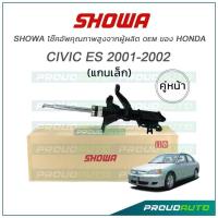 ราคา SHOWA โช๊คอัพ Honda Civic ES Civic Dimension ปี 01 02 CIVIC ES แกนเล็ก (15366531000)