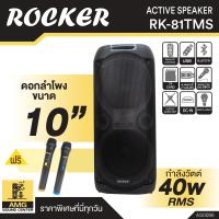 ราคา ตู้ลำโพง ROCKER รุ่น RK 81TMS ดอกลำโพง ขนาด 10 นิ้ว ตู้ลำโพงตั้งพื้น รองรับเชื่อมต่อบูลทูธ และ USB ของแถมครบชุด (21252016350)