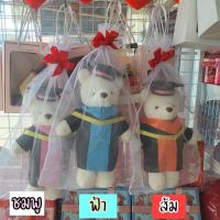 ราคา โปร ตุ๊กตาหมี ตุ๊กตาปริญญา ตุ๊กตาหมีใส่ชุดครุย ขนาด 14 นิ้ว (21393741971)