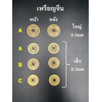 ราคา 10เหรียญ pack เหรียญจีน เหรียญรู เหรียญฮวงจุ้ย เหรียญฟอร์จูน (7654148107)