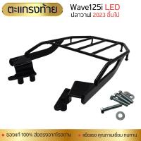 ราคา แร็ค rack มอเตอร์ไซค์ ฮอนด้า WAVE 125i LED ปลาวาฬ ปี 2023 ตะแกรงท้าย เวฟ125ไอ เหล็กท้าย เวฟ125i แถม ชุดน็อต (21352533259)