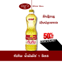 ราคา น้ำมันพืช ตรา ทับทิม น้ำมันปาล์ม มีโอเมก้า 369 ใช้ผัด ใช้ทอด ขนาดบรรจุ 1 ลิตร 1000 มล ร้าน Aoys (21392253466)