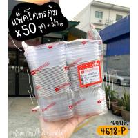 ราคา ถาดฟอยล์ 4618 P แพ็คใหญ่ 50 ชุด (8941330154)
