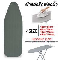 ราคา ผ้ารองรีดเสริมฟองน้ำ สำหรับโต๊ะรีดผ้า ผ้ารองรีดผ้า ผ้ารองรีดใหญ่ ผ้ารองรีด ผ้ารองรีดโต๊ะ แผ่นรองรีด (20105517742)