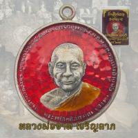 ราคา เหรียญหลวงพ่อจาด รุ่นแรก จ เจริญลาภ หลวงพ่อจาด คงคสโร วัดบางกระเบา ปราจีนบุรี พ ศ 2484 ลงยา (20616051621)