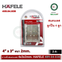 ราคา บานพับสแตนเลส บานพับประตู บานพับหน้าต่าง 4 x3 หนา 2 มม บานพับ HAFELE 489 04 030 2 ตัว PACK BUTT HINGE STAINLESS STEEL (21193079039)