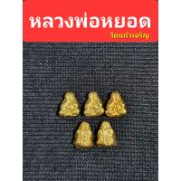 ราคา พระปิดตาจิ๋ว หลวงพ่อหยอด วัดแก้วเจริญ 1ชุด มี 5องค์300 รับประกันพระแท้ค่ะ (16364147979)