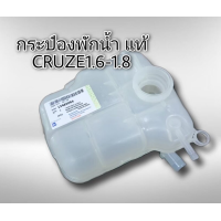 ราคา กระป๋องพักน้ำ เชฟโรเลต ครูซ 1 6 1 8 2 0 ทุกรุ่นปี ของแท้ GM 13465094 CRUZE (20083419283)