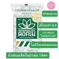 ราคา น้ำมันเมล็ดในปาล์ม ตรา ดอกไม้ ขนาด 1 ลิตร (21331374513)