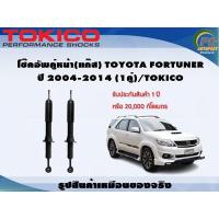 ราคา โช๊คอัพคู่หน้า แก๊ส TOYOTA FORTUNER ปี 2004 2014 1คู่ TOKICO (7348722956)
