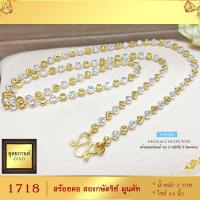 ราคา สร้อยคอ สองกษัตริย์ ลายมูนคัท หนัก 2 บาท ไซส์ 18 20 24 นิ้ว 1 เส้น (7770822966)