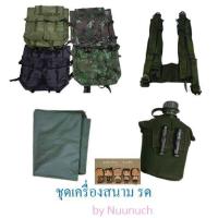 ราคา ชุดเครื่องสนาม รด 5 ชิ้น เป้ รด เข็มขัดสนามรด สายโย่งบ่า กระติกน้ำสนาม รด ผ้ายางลองนอน (16446802716)