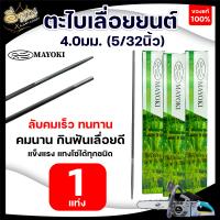 ราคา มาโยกิ MAYOKI ตะไบเลื่อยโซ่ ตะไบหางหนู ตะไบเลื่อยยนต์ ขนาด4 0 mm 4 8 mm ตะไบ สำหรับเลื่อยโซ่ยนต์ ตะไบโซ่ (10041036625)