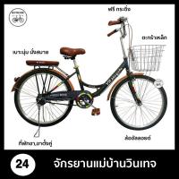 ราคา จักรยานแม่บ้าน จักรยานวินเทจญี่ปุ่น ขนาด 24 นิ้ว เฟรมเหล็ก ล้ออัลลอยด์ ไม่เป็นสนิม (21392985464)