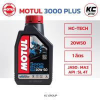 ราคา น้ำมันเครื่องโมตุล 3000PLUS Motul 10W40 20W50 3000พลัสMA2 ขนาด 0 8ลิตร 1ลิตร สำหรับรถจักรยานยนต์ (21394384052)