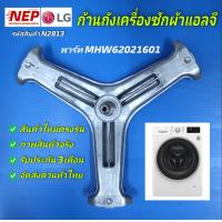 ราคา N2813 ก้านถังเครื่องซักผ้าฝาหน้าแอลจี กากบาทเครื่องซักผ้า SPIDER LG พาร์ทMHW62021601 4434ER1008G รุ่นที่ใช้F1207NMCW F1408NC3W F1496TDT23 F1496TDT24 FC1408D4W7 FC1408N4W FC1410S2W FC1450H2E FC1450S4W 