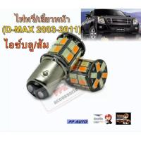 ราคา หลอดหรี่เลี้ยวLED ดีแมกเก่า ไฟหรี่ เลี้ยว หลอดไฟหรี่หน้าLED หรี่ เลี้ยว ขั้วบิด s25 ไฟหรี่สีขาว ไฟเลี้ยวสีส้มและสีอื่นๆ ชุด2หลอด (21042413422)